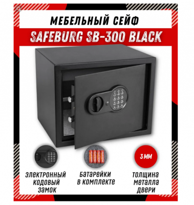 Сейф SAFEBURG SB-300 BLACK