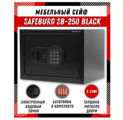 Сейф SAFEBURG SB-250 BLACK