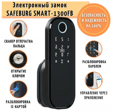 Умный биометрический дверной электронный замок SAFEBURG SMART-1300FB